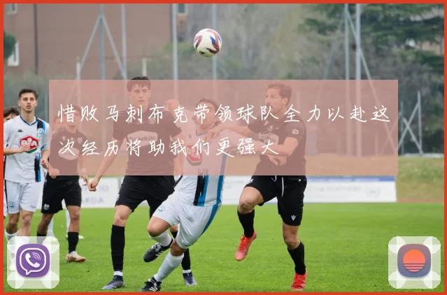 惜败马刺布克带领球队全力以赴这次经历将助我们更强大