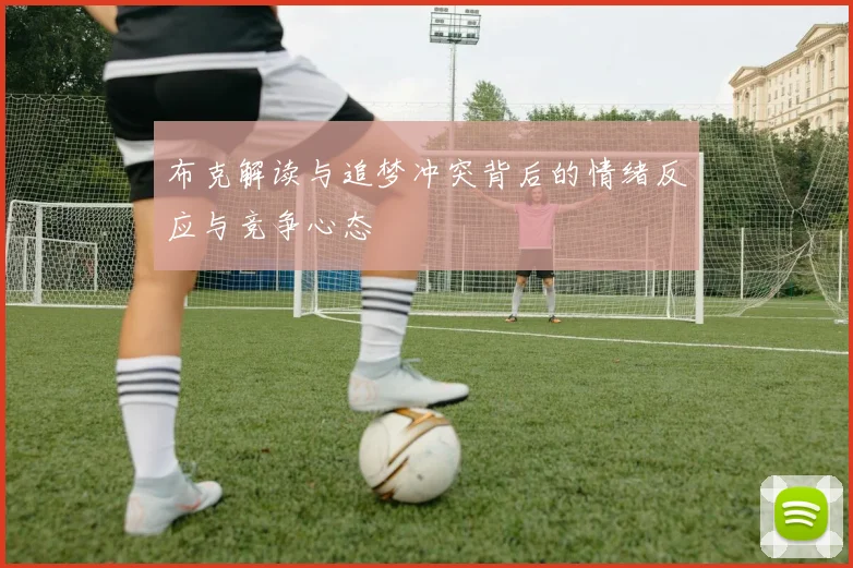 布克解读与追梦冲突背后的情绪反应与竞争心态