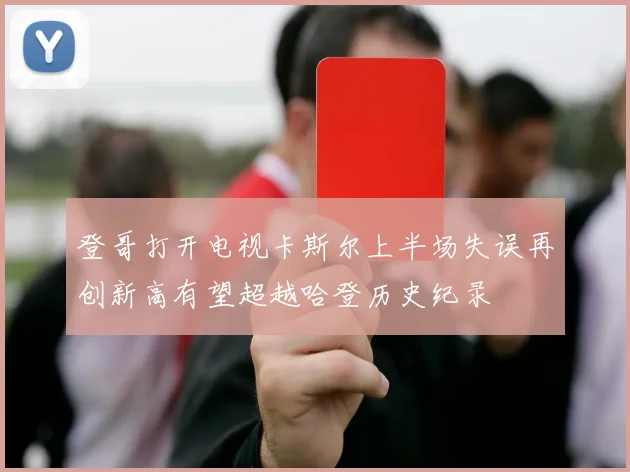 登哥打开电视卡斯尔上半场失误再创新高有望超越哈登历史纪录