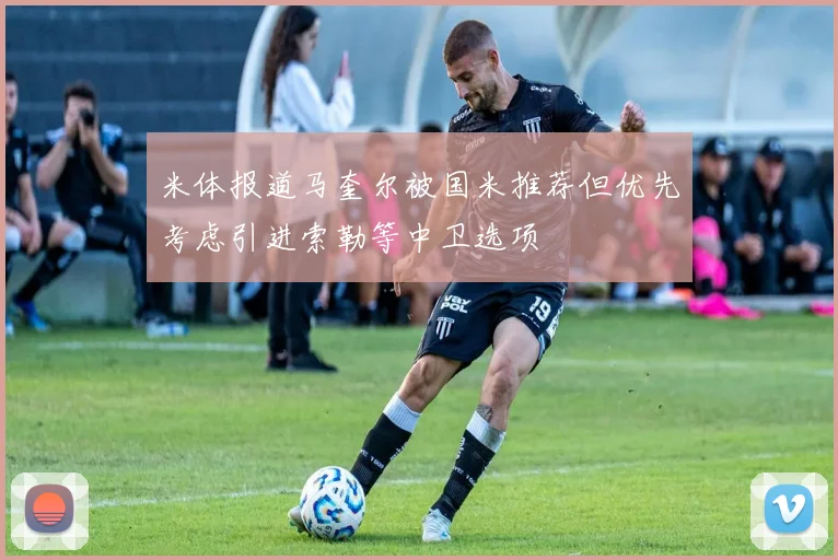 米体报道马奎尔被国米推荐但优先考虑引进索勒等中卫选项